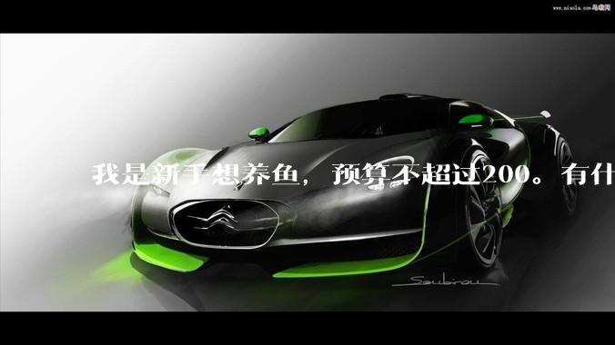 我是新手想养鱼，预算不超过200。有什么好的建议或者禁忌吗。？