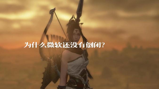 为什么微软还没有倒闭？