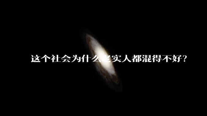 这个社会为什么老实人都混得不好？