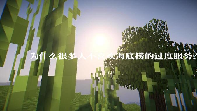 为什么很多人不喜欢海底捞的过度服务？