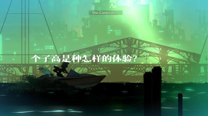 个子高是种怎样的体验？