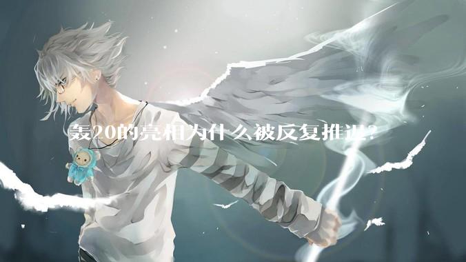 轰20的亮相为什么被反复推迟？