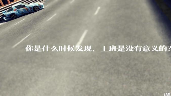 你是什么时候发现，上班是没有意义的？