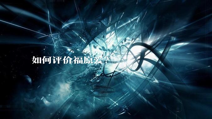 如何评价福原爱？