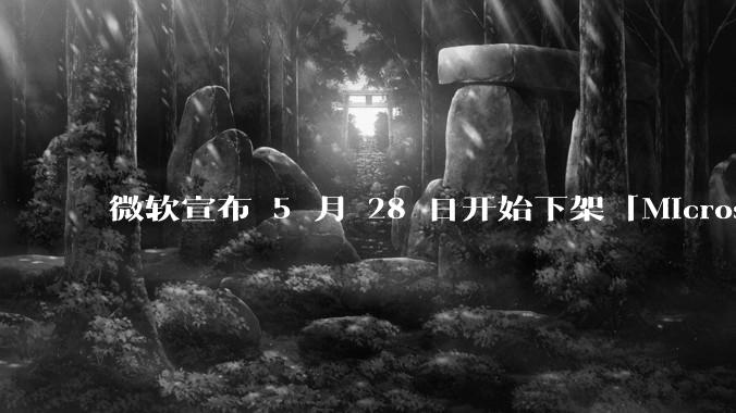 微软宣布 5 月 28 日开始下架「Microsoft 远程桌面」应用，背后原因有哪些？