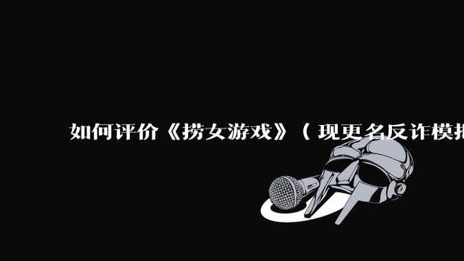 如何评价《捞女游戏》（现更名反诈模拟器）登顶steam国区热销榜榜首？