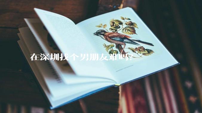 在深圳找个男朋友难吗？