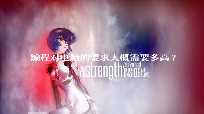 编程对电脑的要求大概需要多高?