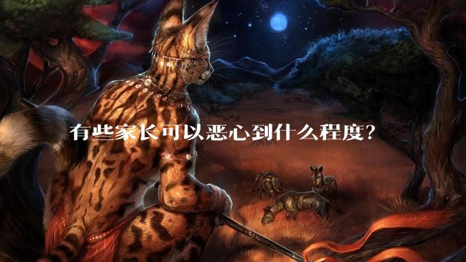 有些家长可以恶心到什么程度？