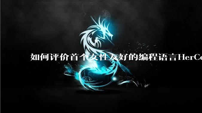 如何评价首个女性友好的编程语言HerCode?