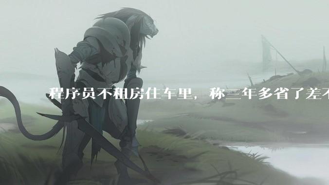 程序员不租房住车里，称三年多省了差不多十万，被质疑占用公共***，怎样看他的选择？这算占用公共***吗？